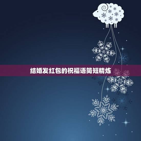 结婚发红包的祝福语简短精炼，发新婚红包什么祝福语