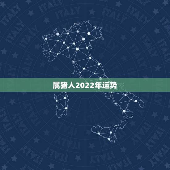 属猪人2022年运势，1971年属猪2021年运势及运程