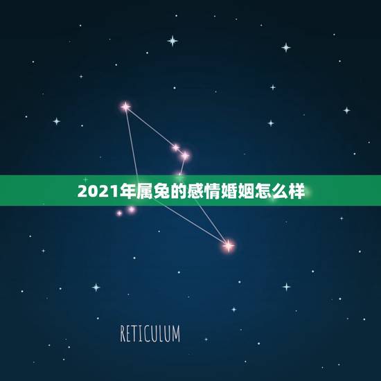 2021年属兔的感情婚姻怎么样，1975年2021年属兔人的全年运势？
