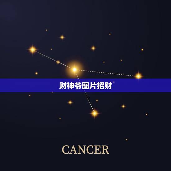 财神爷图片招财，谁有7位财神的图片？