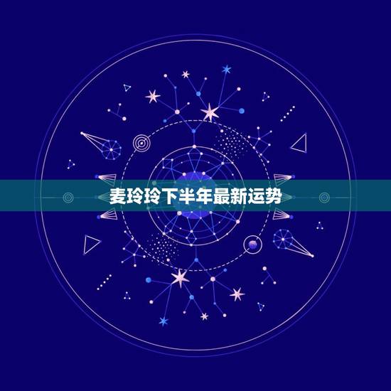 麦玲玲下半年最新运势,2021年麦玲玲十二生肖运势 麦玲玲下半年最新运势,2021年麦玲玲十二生肖运势