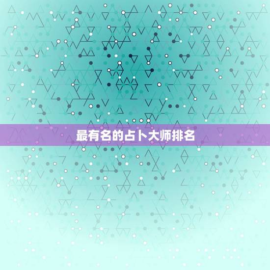 最有名的占卜大师排名，中国最有名的塔罗占卜师 是谁？