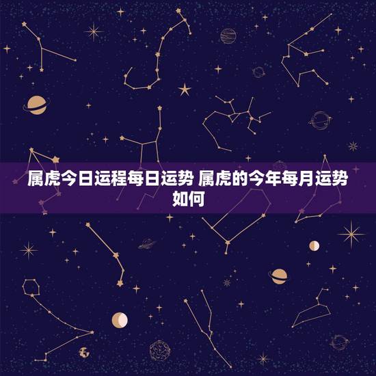 属虎今日运程每日运势 属虎的今年每月运势如何