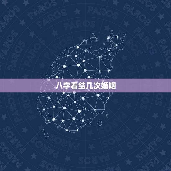 八字看结几次婚姻，八字几个才代表几次婚姻吗