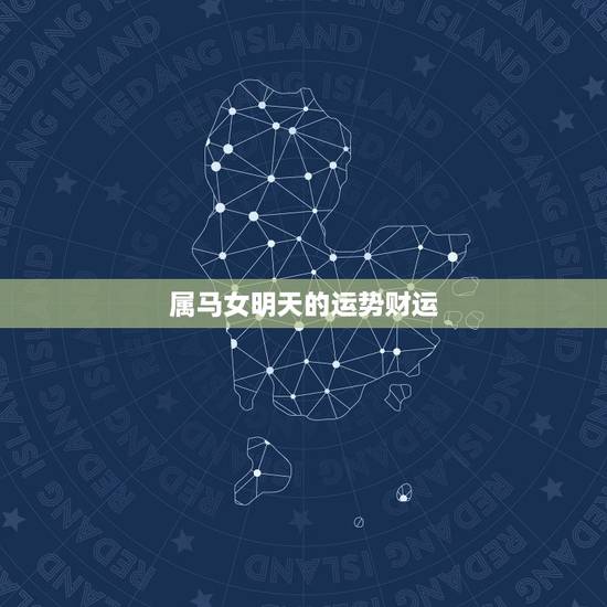 属马女明天的运势财运，处女座男今日运势