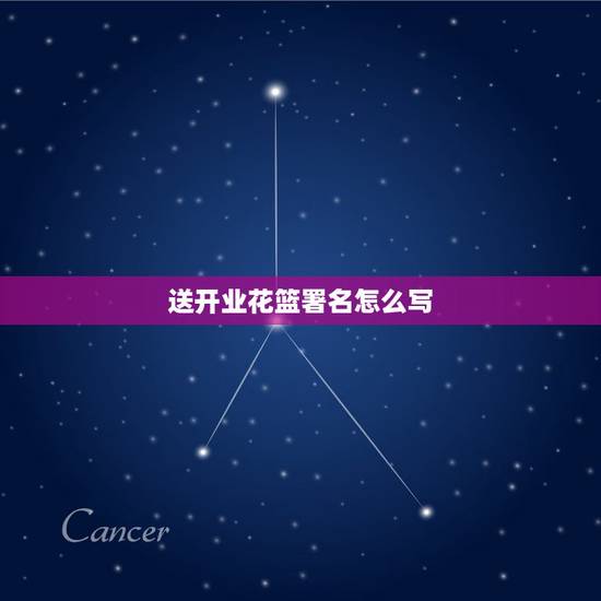 送开业花篮署名怎么写，开业送花篮、横幅等贺礼时，有什么哪些需要注意的事