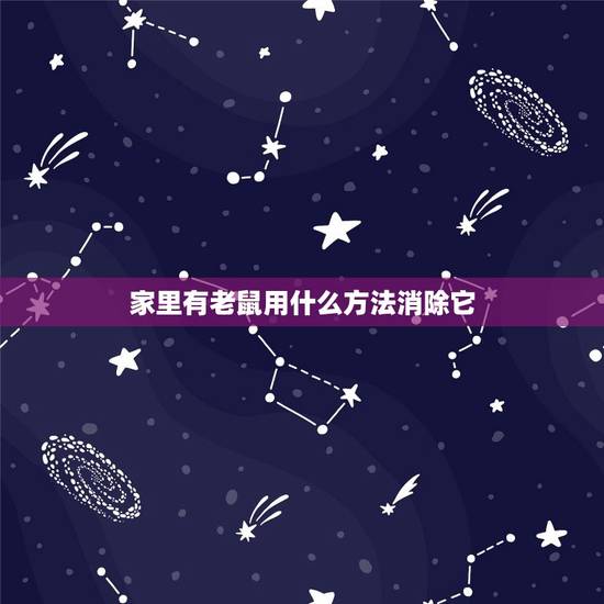 家里有老鼠用什么方法消除它(快速有效的灭鼠方法) 家里有老鼠用什么方法消除它(快速有效的灭鼠方法)