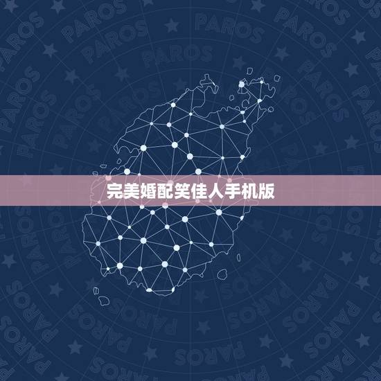完美婚配笑佳人手机版,求 笑佳人 百度云资源,谢谢 完美婚配笑佳人手机版,求 笑佳人 百度云资源,谢谢