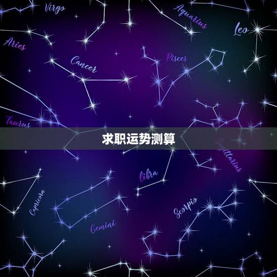 求职运势测算，我想知道自己找工作的运势以及就业方向