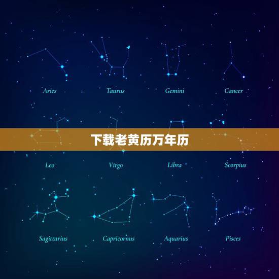 下载老黄历万年历,老黄历下载最新版万年历2022 年 下载老黄历万年历,老黄历下载最新版万年历2022 年