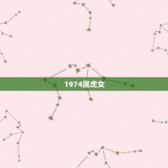 1974属虎女,1974年属虎女2021年运势及运程每月运程 1974属虎女,1974年属虎女2021年运势及运程每月运程