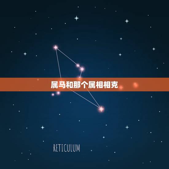 属马和那个属相相克,属马和什么属相相冲相刑相克 属马和那个属相相克,属马和什么属相相冲相刑相克
