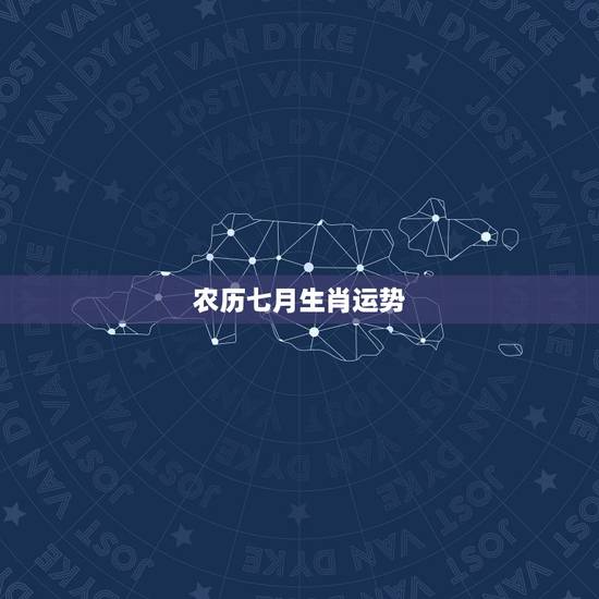 农历七月生肖运势，男1985年农历4月1日8时出生运势