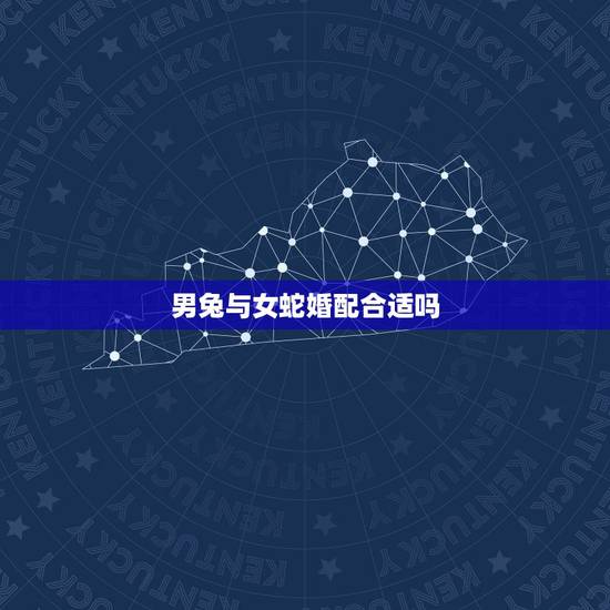 男兔与女蛇婚配合适吗,87年属兔33岁有一劫 男兔与女蛇婚配合适吗,87年属兔33岁有一劫