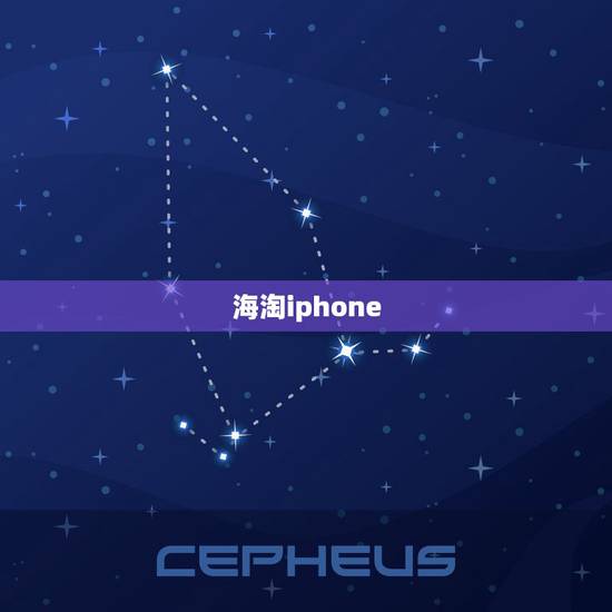 海淘iphone,那些卖手机的有锁的iphone哪里买的能海淘到吗 海淘iphone,那些卖手机的有锁的iphone哪里买的能海淘到吗