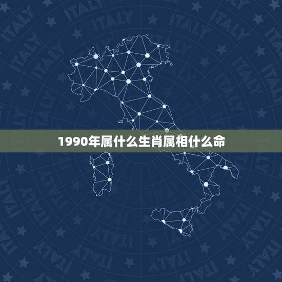 1990年属什么生肖属相什么命，1990年属相是什么生肖