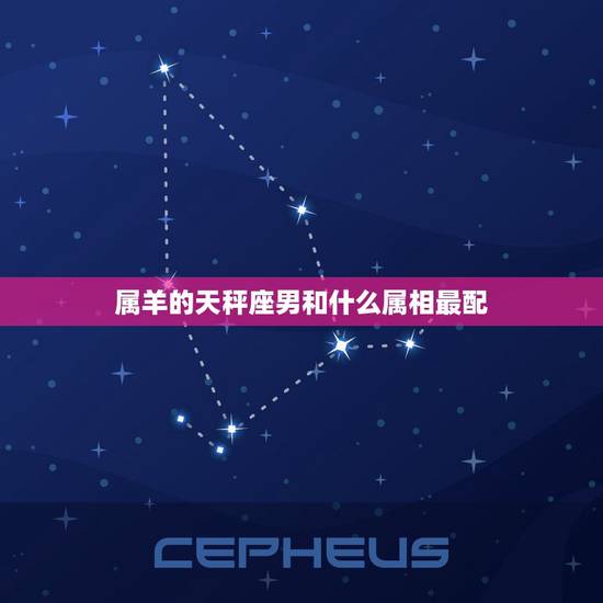 属羊的天秤座男和什么属相最配，天秤座(男)属羊跟什么星座的女女最配？