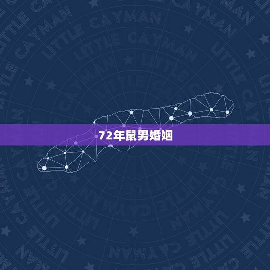 72年鼠男婚姻，属鼠人一生的命运婚姻