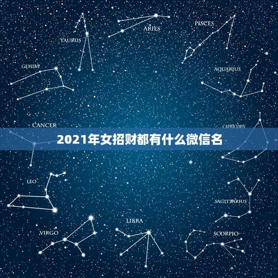 2021年女招财都有什么微信名，微信用什么头像最吉利？