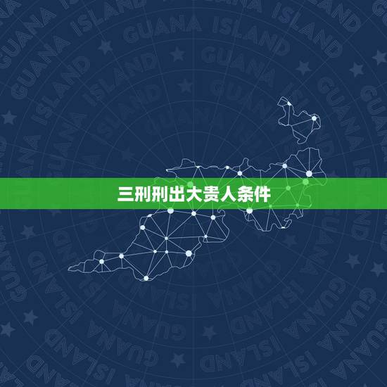三刑刑出大贵人条件,丑未成三刑丑未又是年干天乙贵人,还论刑冲吗? 三刑刑出大贵人条件,丑未成三刑丑未又是年干天乙贵人,还论刑冲吗?