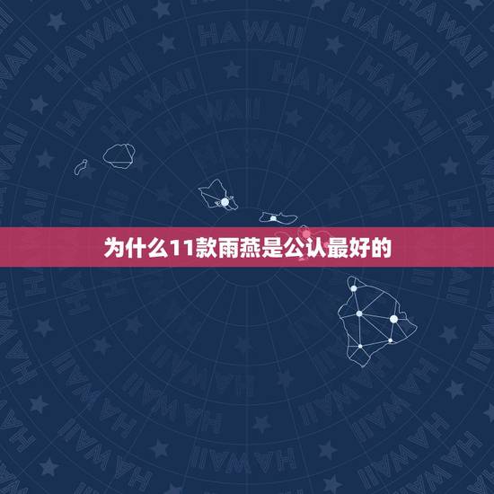 为什么11款雨燕是公认最好的,11款雨燕1.5好不好 为什么11款雨燕是公认最好的,11款雨燕1.5好不好