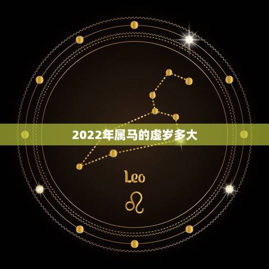 2022年属马的虚岁多大,2022年属马的虚岁多大了 2022年属马的虚岁多大,2022年属马的虚岁多大了