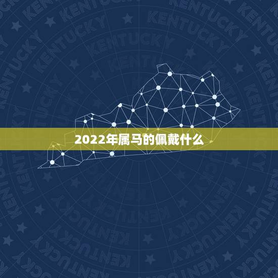 2022年属马的佩戴什么,1990年属马女2022年每月 2022年属马的佩戴什么,1990年属马女2022年每月