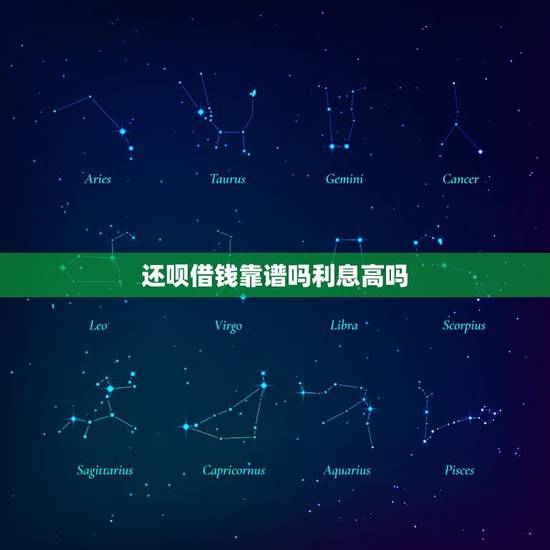 还呗借钱靠谱吗利息高吗,还呗借款利息是多少?高不高? 还呗借钱靠谱吗利息高吗,还呗借款利息是多少?高不高?