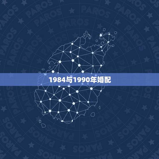 1984与1990年婚配,农历1984年鼠男和农历1990年马女婚配情 1984与1990年婚配,农历1984年鼠男和农历1990年马女婚配情