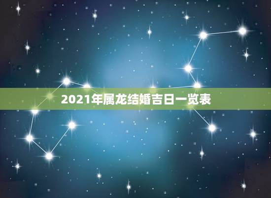 2021年属龙结婚吉日一览表,88年属龙男和93年属鸡女2019年结婚 2021年属龙结婚吉日一览表,88年属龙男和93年属鸡女2019年结婚