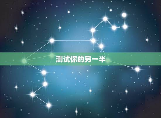 测试你的另一半,测试你的另一半是谁 测试你的另一半,测试你的另一半是谁