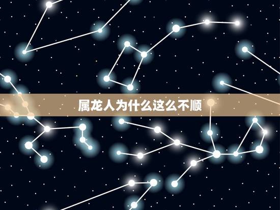 属龙人为什么这么不顺,属龙今年灾难 属龙人为什么这么不顺,属龙今年灾难