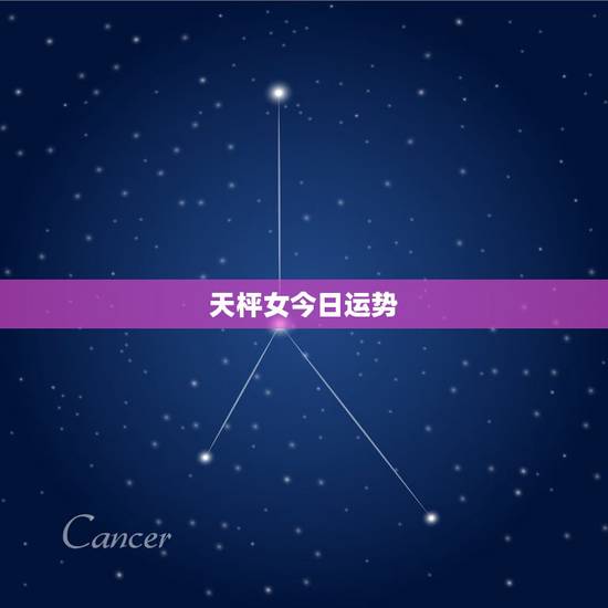 天枰女今日运势，天秤座今日运势超准