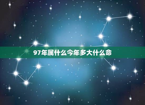97年属什么今年多大什么命，1997年出生属牛人是水命人还是、火年人？