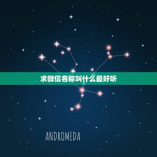 求微信名称叫什么最好听,微信叫什么名字最好听 求微信名称叫什么最好听,微信叫什么名字最好听
