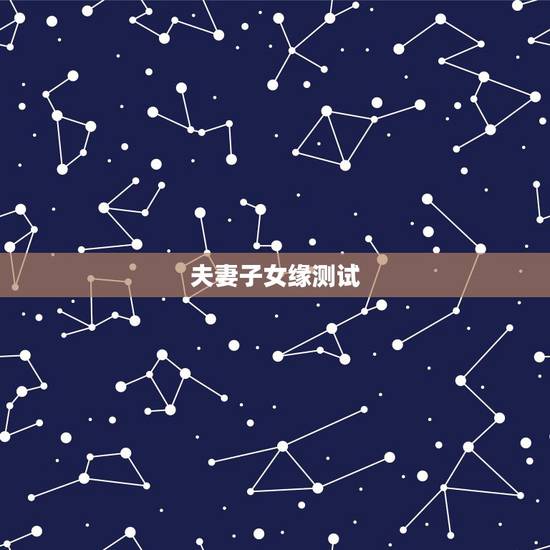 夫妻子女缘测试，占卜我的子女缘