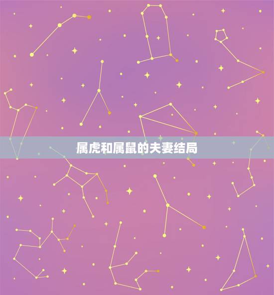 属虎和属鼠的夫妻结局，男鼠女虎能过一辈子吗