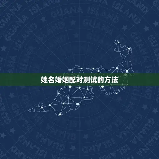 姓名婚姻配对测试的方法