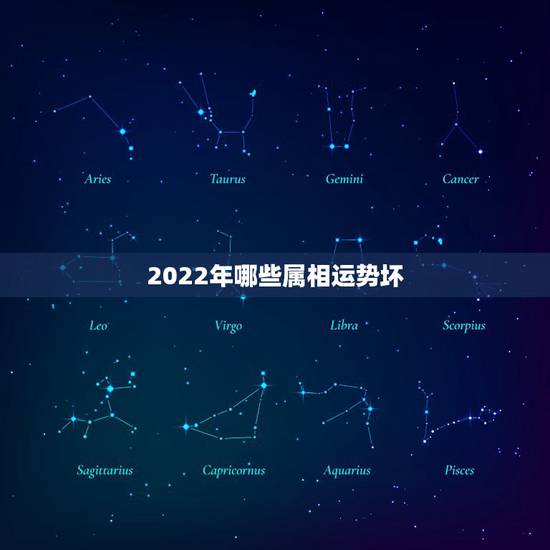 2022年哪些属相运势坏,属狗2023年运势及运程每月运程 2022年哪些属相运势坏,属狗2023年运势及运程每月运程