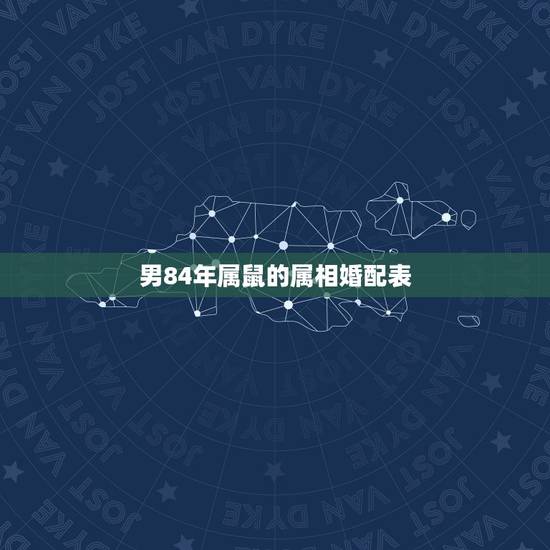 男84年属鼠的属相婚配表，84年的属鼠的男人11月出生适合找什么属相的