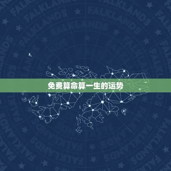 免费算命算一生的运势 免费算命算一生的运势