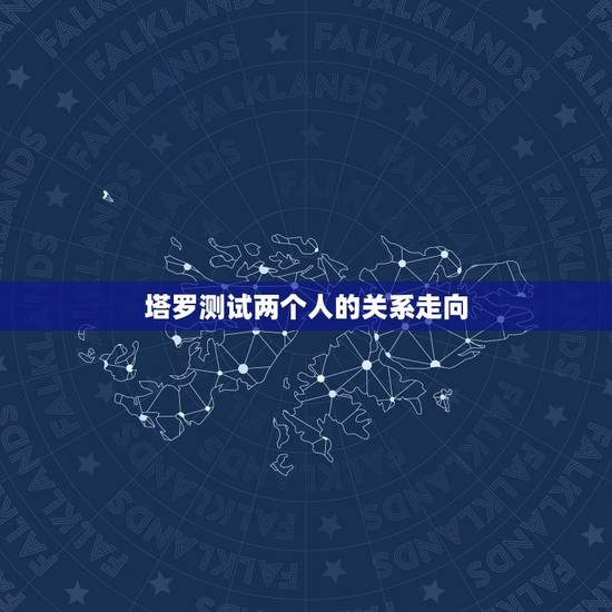 塔罗测试两个人的关系走向，塔罗牌占卜两人关系未来发展，下图该怎么解释？