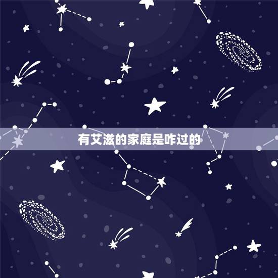 有艾滋的家庭是咋过的，艾滋家庭应注意什么