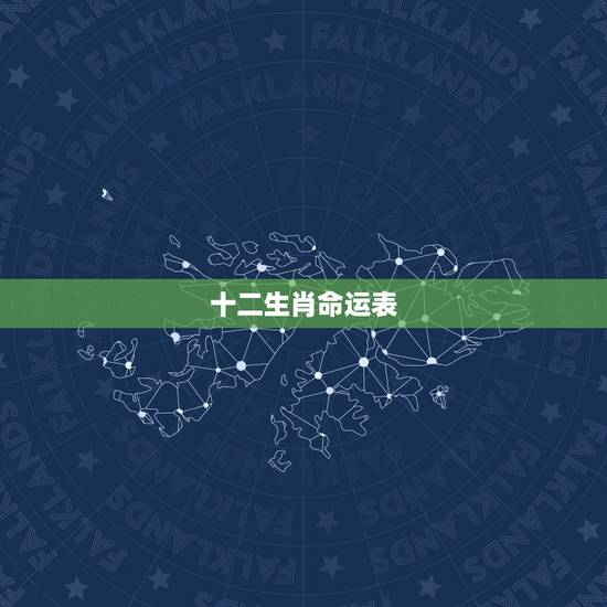 十二生肖命运表，命运独单的生肖