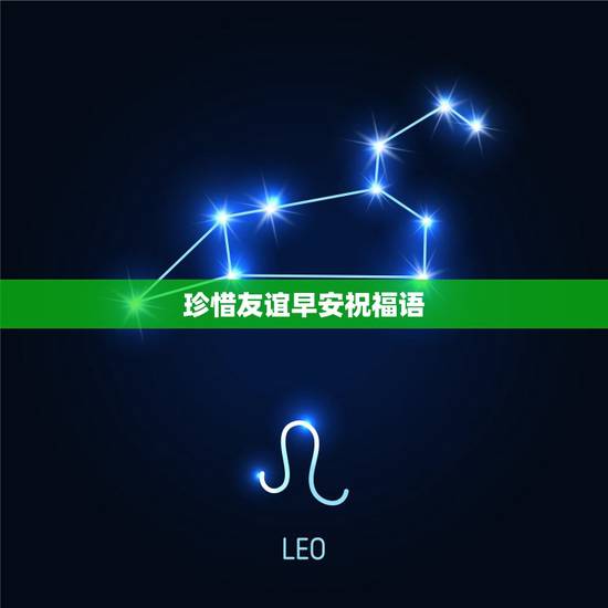 珍惜友谊早安祝福语，友谊晨语问候