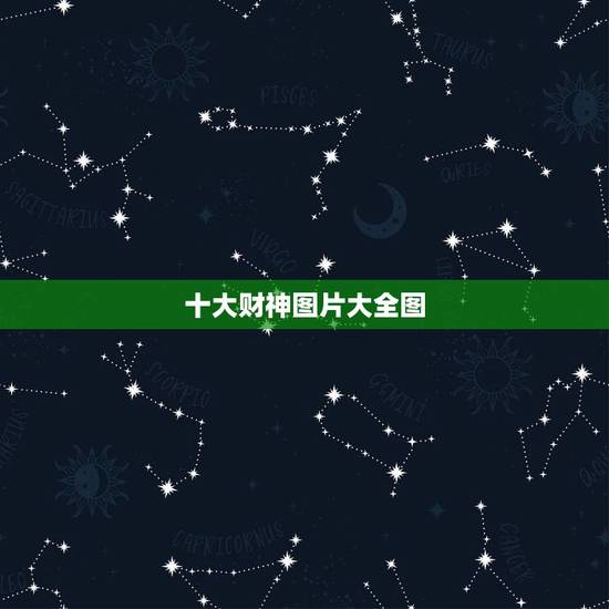 十大财神图片大全图,中国古代十大财神是哪十位? 十大财神图片大全图,中国古代十大财神是哪十位?