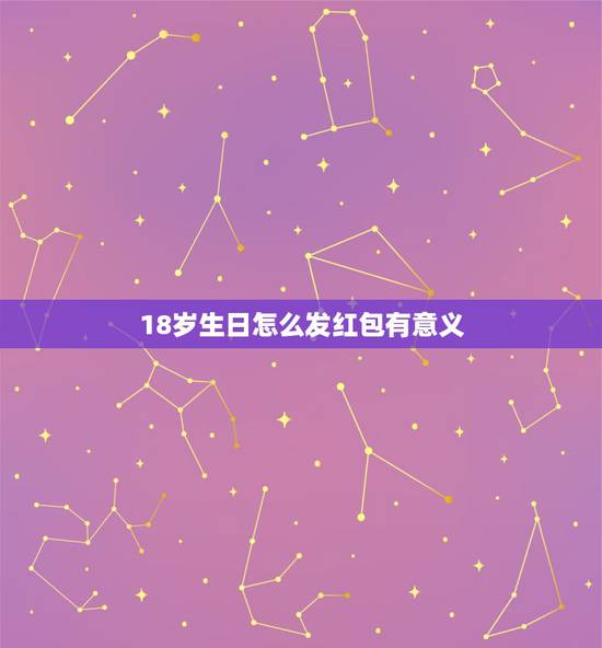 18岁生日怎么发红包有意义,18岁生日红包的吉利数字 18岁生日怎么发红包有意义,18岁生日红包的吉利数字
