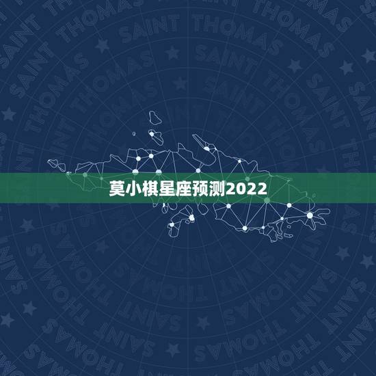 莫小棋星座预测2022 2022年顺利的星座 莫小棋星座预测2022 2022年顺利的星座