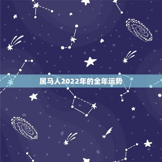 属马人2022年的全年运势，1990属马三劫难