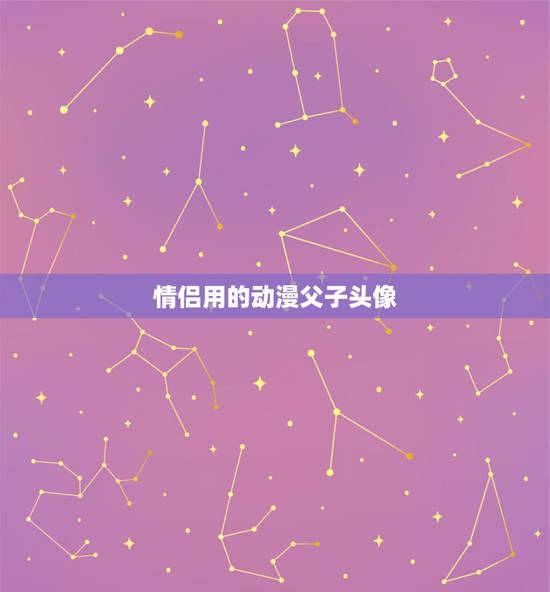 情侣用的动漫父子头像,有没有父母看不出来的 情侣用的动漫父子头像,有没有父母看不出来的